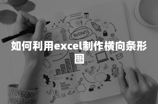 如何利用excel制作横向条形图