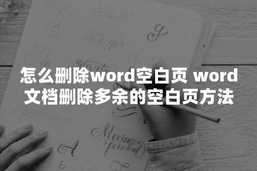 怎么删除word空白页 word文档删除多余的空白页方法