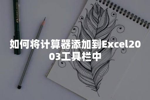 如何将计算器添加到Excel2003工具栏中