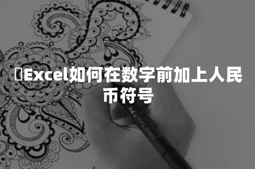 ​Excel如何在数字前加上人民币符号