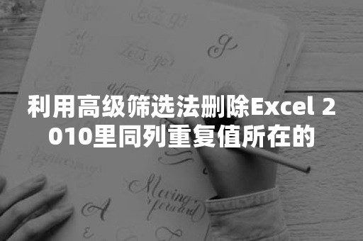 利用高级筛选法删除Excel 2010里同列重复值所在的