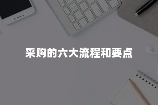 采购的六大流程和要点