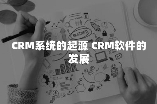 CRM系统的起源 CRM软件的发展