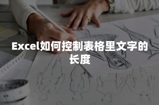 Excel如何控制表格里文字的长度