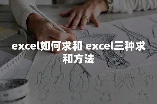 excel如何求和 excel三种求和方法