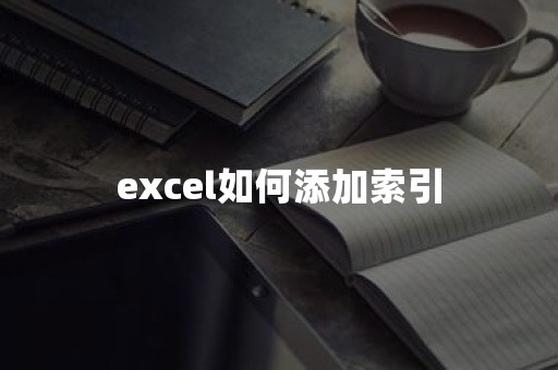 excel如何添加索引