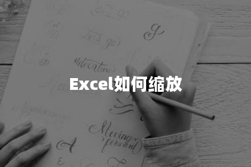 Excel如何缩放