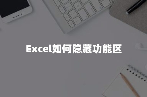 Excel如何隐藏功能区