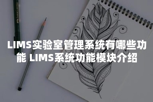 LIMS实验室管理系统有哪些功能 LIMS系统功能模块介绍