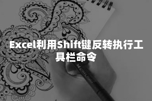 Excel利用Shift键反转执行工具栏命令