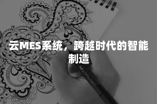 云MES系统，跨越时代的智能制造