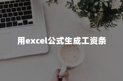 用excel公式生成工资条