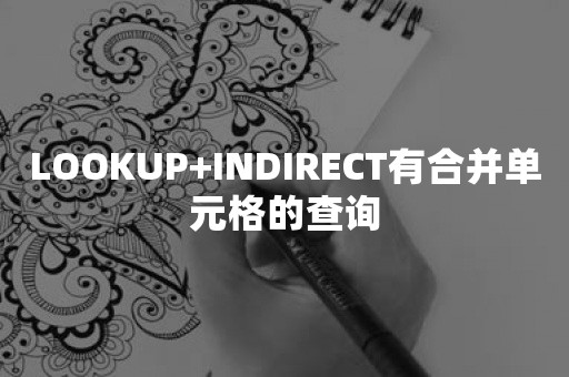 LOOKUP+INDIRECT有合并单元格的查询