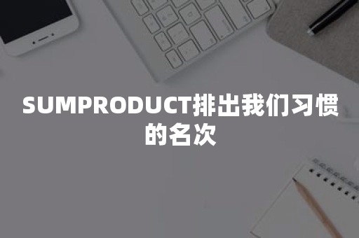 SUMPRODUCT排出我们习惯的名次