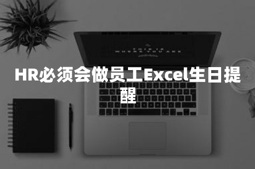 HR必须会做员工Excel生日提醒