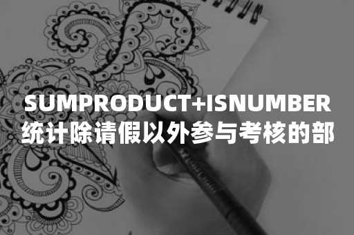 SUMPRODUCT+ISNUMBER统计除请假以外参与考核的部门人数