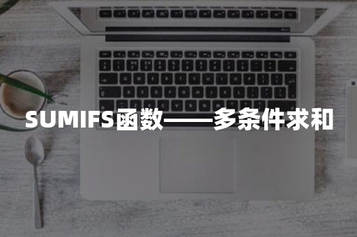 SUMIFS函数——多条件求和