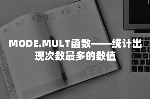 MODE.MULT函数——统计出现次数最多的数值