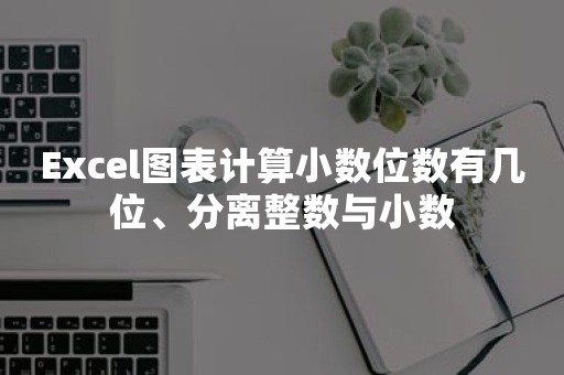 Excel图表计算小数位数有几位、分离整数与小数