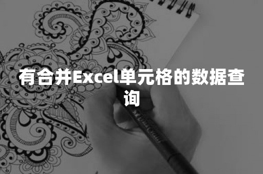 有合并Excel单元格的数据查询