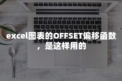 excel图表的OFFSET偏移函数，是这样用的