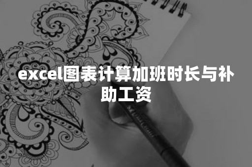 excel图表计算加班时长与补助工资