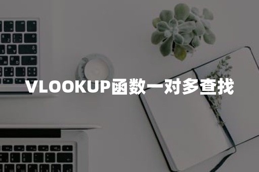 VLOOKUP函数一对多查找