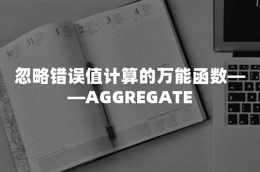 忽略错误值计算的万能函数——AGGREGATE