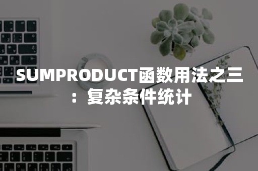 SUMPRODUCT函数用法之三：复杂条件统计