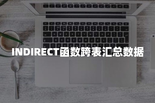 INDIRECT函数跨表汇总数据