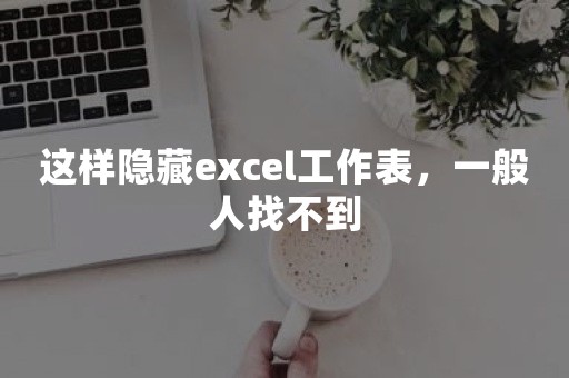 这样隐藏excel工作表，一般人找不到