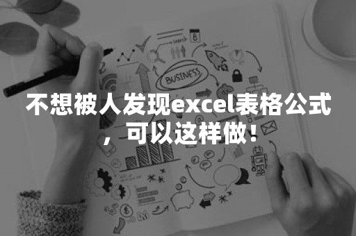 不想被人发现excel表格公式，可以这样做！