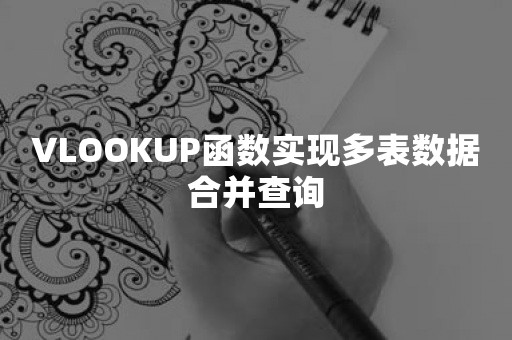 VLOOKUP函数实现多表数据合并查询