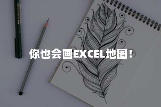 你也会画EXCEL地图！