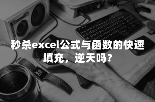 秒杀excel公式与函数的快速填充，逆天吗？