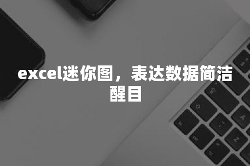 excel迷你图，表达数据简洁醒目