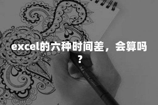 excel的六种时间差，会算吗？