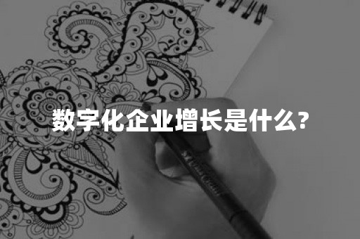 数字化企业增长是什么?