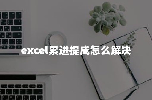 excel累进提成怎么解决