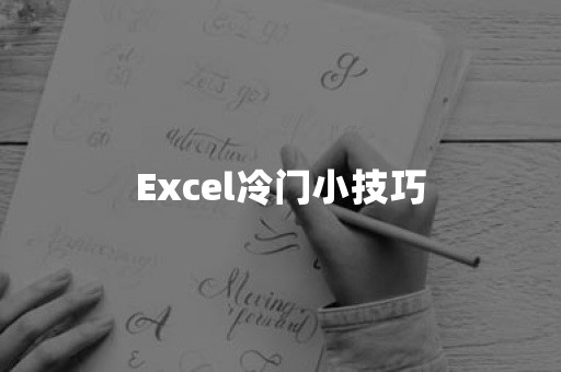 Excel冷门小技巧