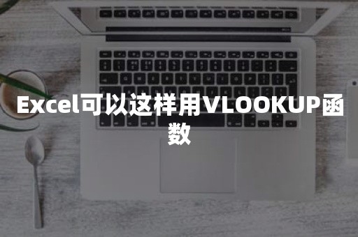 Excel可以这样用VLOOKUP函数