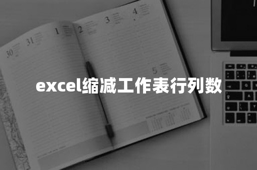 excel缩减工作表行列数