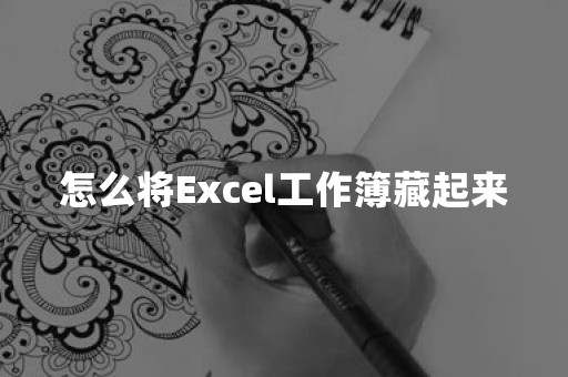 怎么将Excel工作簿藏起来