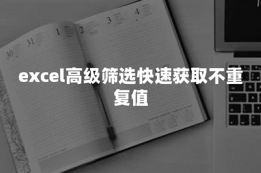 excel高级筛选快速获取不重复值