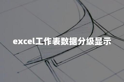 excel工作表数据分级显示