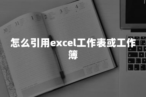 怎么引用excel工作表或工作簿