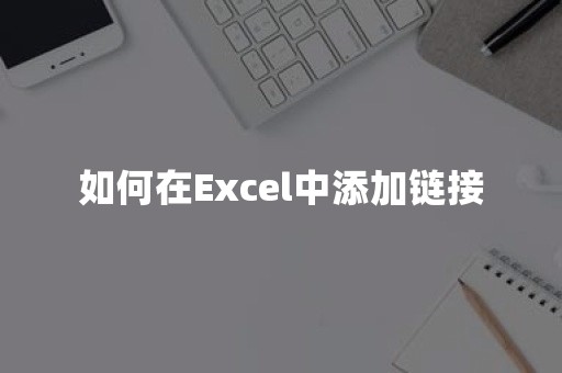 如何在Excel中添加链接