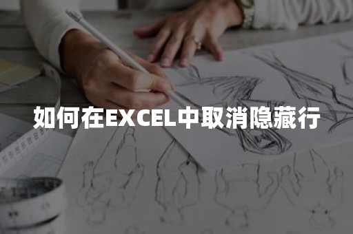 如何在EXCEL中取消隐藏行