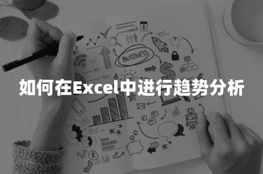 如何在Excel中进行趋势分析