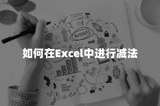 如何在Excel中进行减法